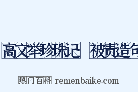 高文举珍珠记·被责造句是什么意思的图片